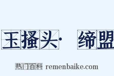 玉搔头·缔盟是什么意思的图片